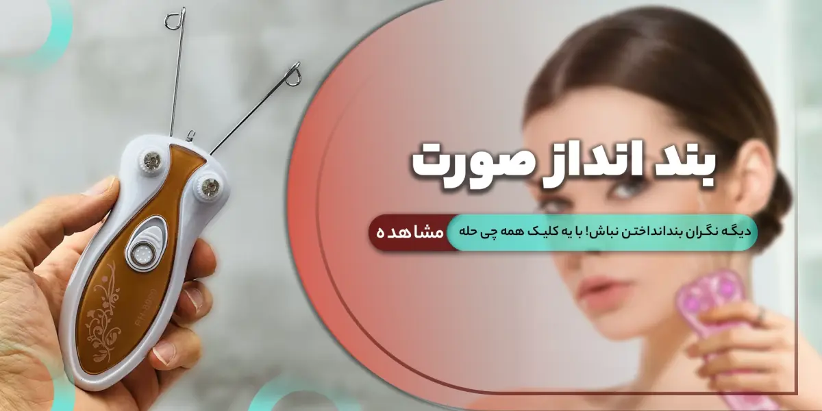 بندانداز